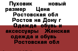 Пуховик Colins новый размер S › Цена ­ 4 000 - Ростовская обл., Ростов-на-Дону г. Одежда, обувь и аксессуары » Женская одежда и обувь   . Ростовская обл.